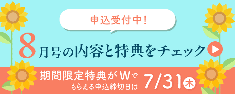 8月号の内容と特典をチェック