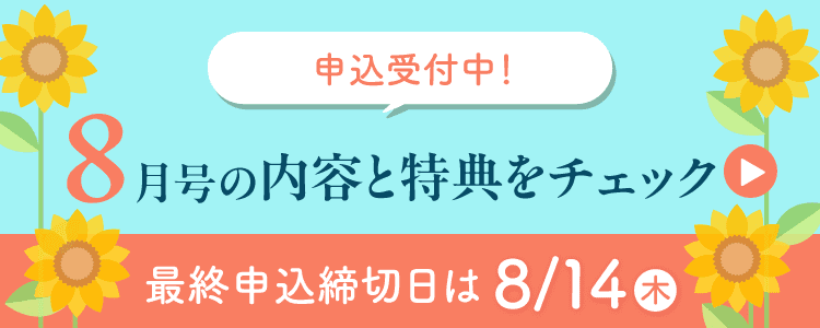 8月号の内容と特典をチェック