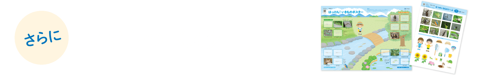 さらに「いきものポスター」もお届け
