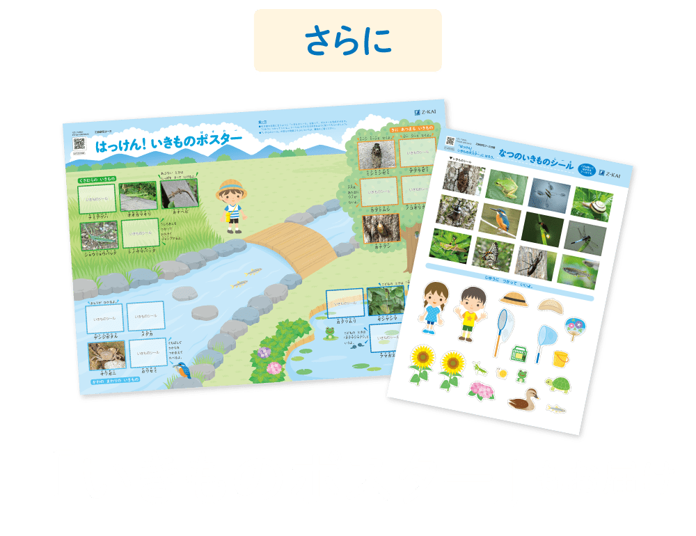 さらに「いきものポスター」もお届け