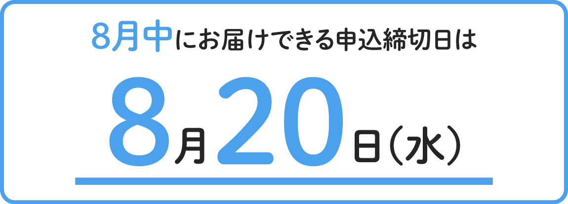 8月中にお届けできる申込締切日は8月20日水曜日まで