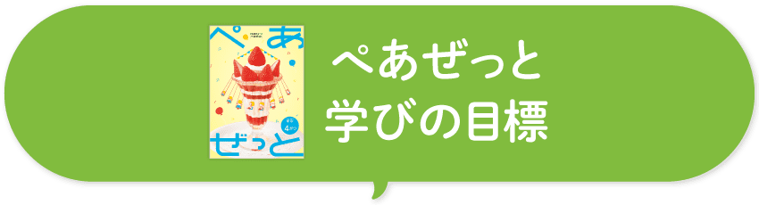 ぺあぜっとのねらい