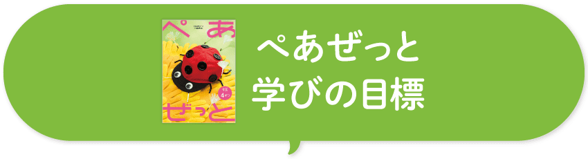 ぺあぜっとのねらい