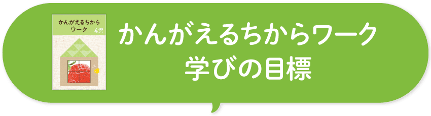 ワークのねらい