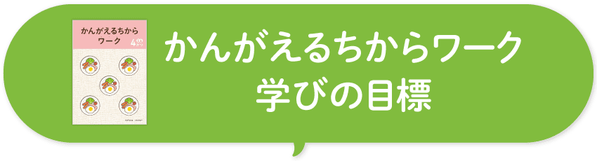 ワークのねらい
