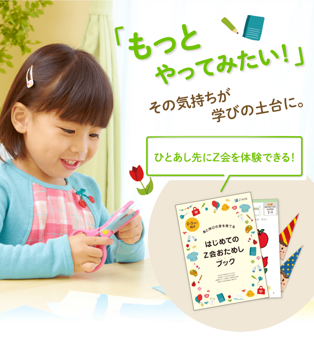 2・3歳向け「プレ年少おためし教材」無料プレゼント ｜Z会の