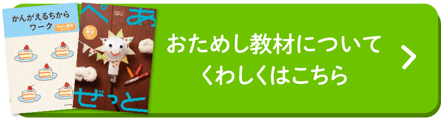 おためし教材についてくわしくはこちら