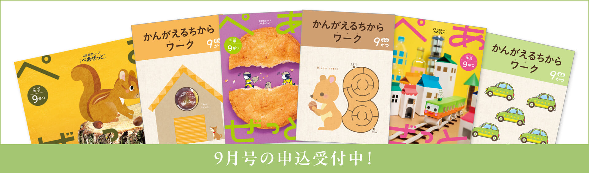 幼児コース9月号紹介