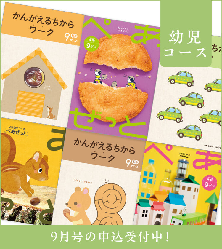 幼児コース9月号紹介