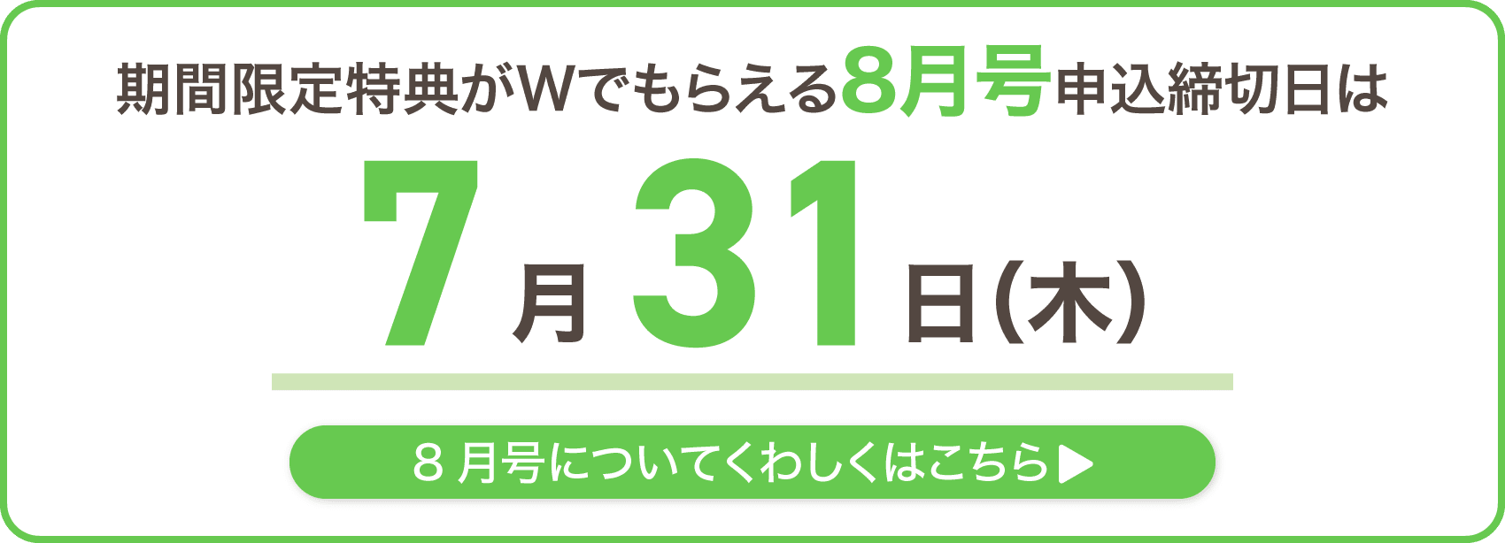 期間限定特典がWでもらえる8月号申込締切日は7月31日木曜日