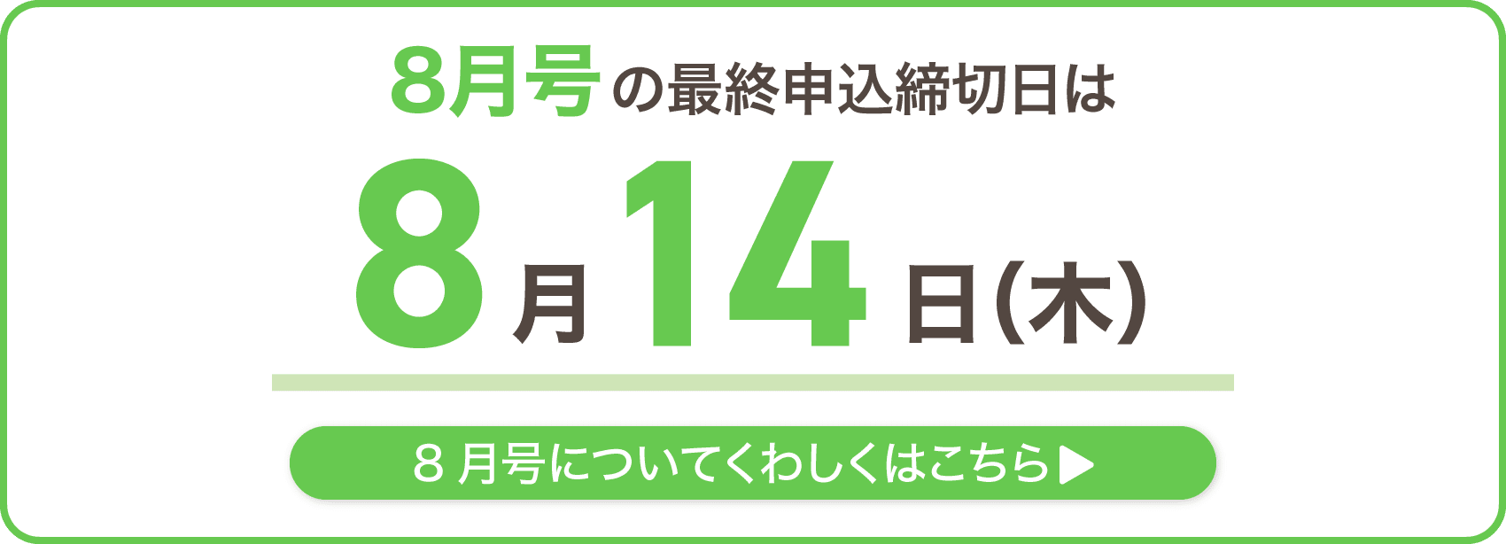 8月号の最終申込締切日は8月14日木曜日