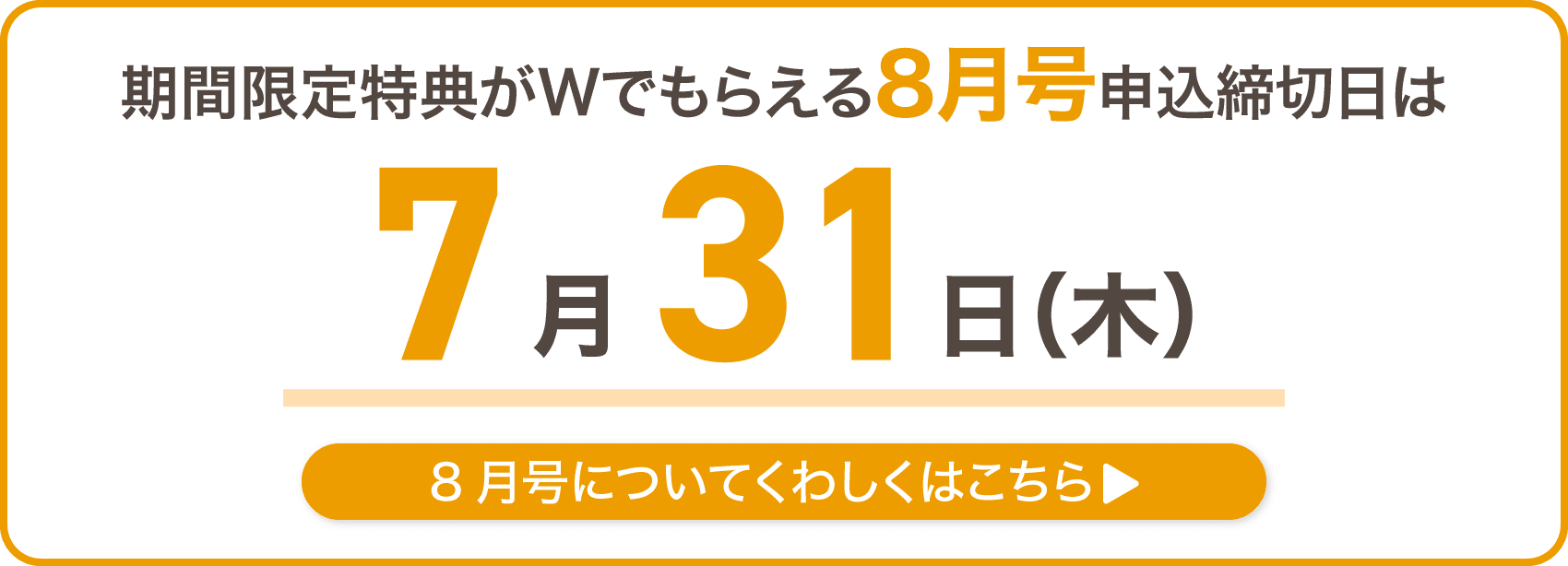 期間限定特典がWでもらえる8月号申込締切日は7月31日木曜日