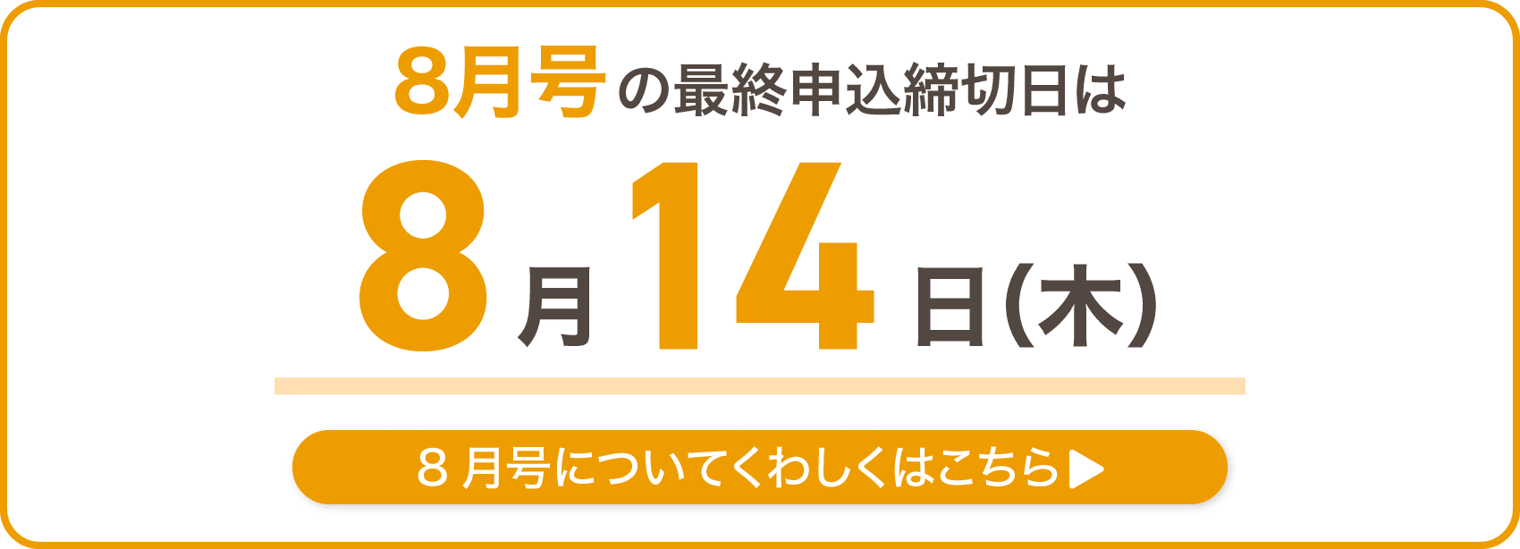 8月号の最終申込締切日は8月14日木曜日
