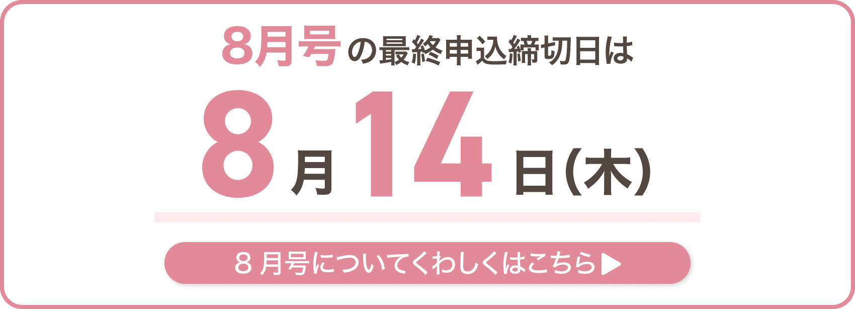 8月号の最終申込締切日は8月14日木曜日