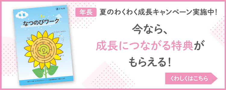 夏のわくわく成長キャンペーン実施中！いまなら成長につながる特典がもらえる！