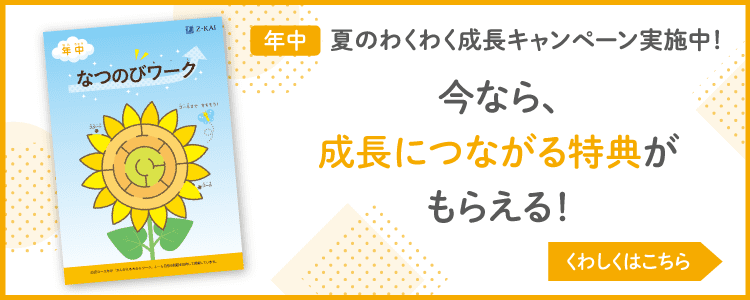 夏のわくわく成長キャンペーン実施中！いまなら成長につながる特典がもらえる！
