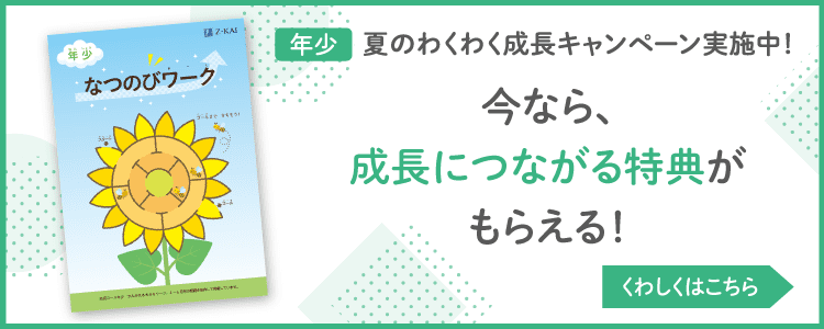 夏のわくわく成長キャンペーン実施中！いまなら成長につながる特典がもらえる！