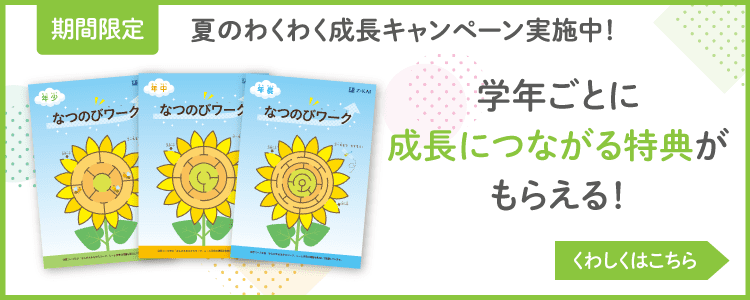 夏のわくわく成長キャンペーン実施中！学年ごとに成長につながる特典がもらえる！