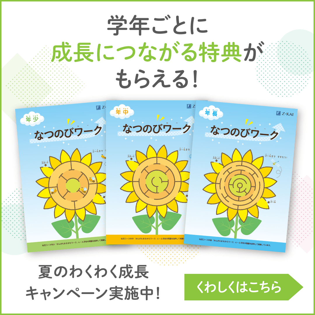 夏のわくわく成長キャンペーン実施中！