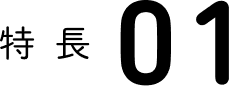 特徴01