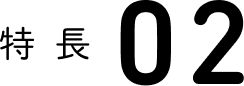 特徴02