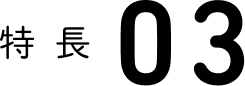 特徴03