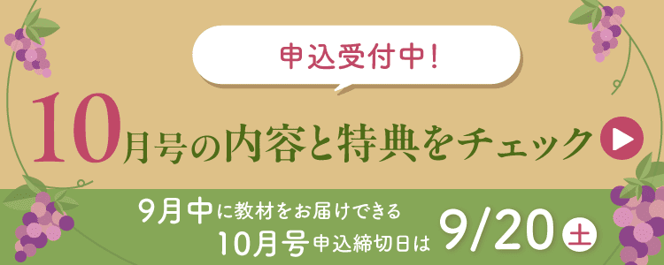 9月中に教材をお届けできる10月号申込締切日は9月20日土曜日