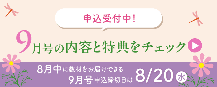 9月号の内容と特典をチェック