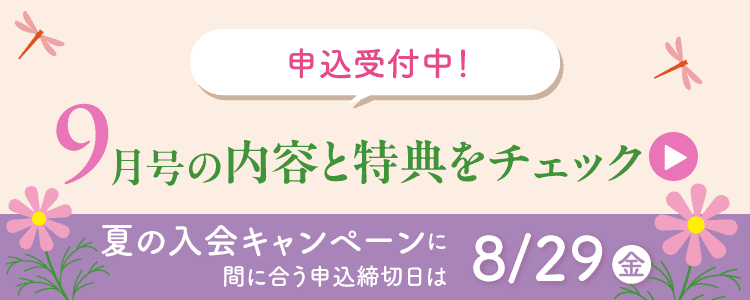 夏の入会キャンペーンに間に合う申込締切日は8月29日金曜日