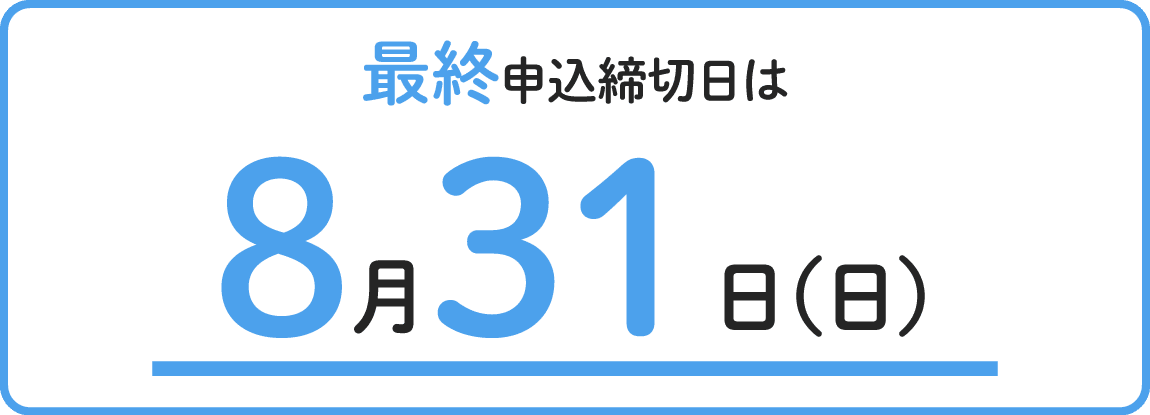 最終申込締切日は8月31日日曜日まで