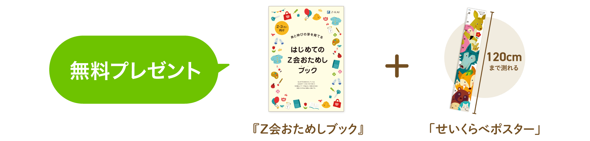 今、お申込みいただくと「おためしブック」+「せいくらべポスター」プレゼント!