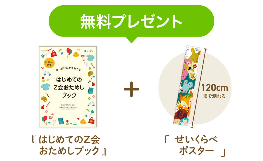 今、お申込みいただくと「おためしブック」+「せいくらべポスター」プレゼント!