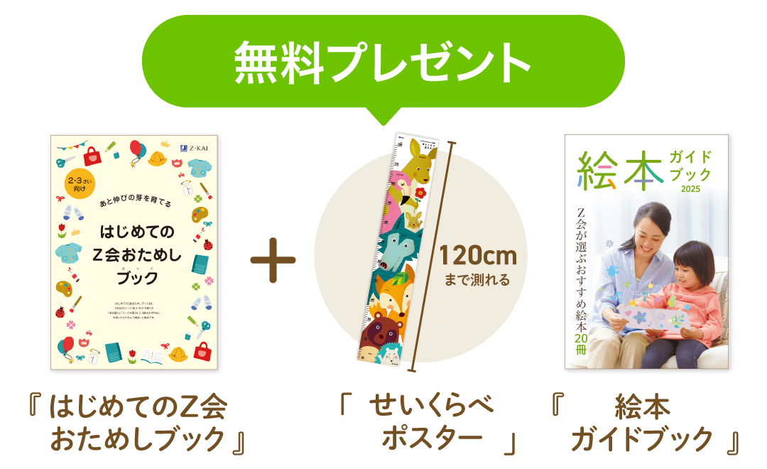今、お申込みいただくと「おためしブック」+「せいくらべポスター」+「絵本ガイドブック」プレゼント!