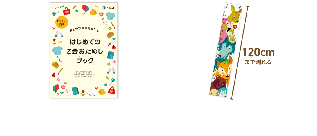 今、お申込みいただくと「おためしブック」+「せいくらべポスター」プレゼント!
