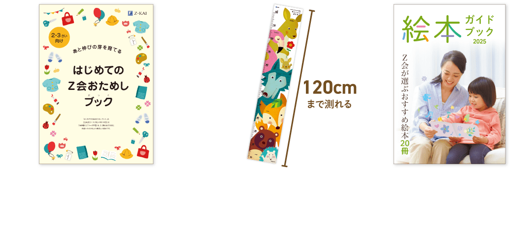 今、お申込みいただくと「おためしブック」+「せいくらべポスター」+「絵本ガイドブック」プレゼント!