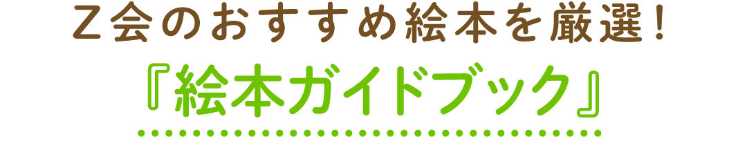 Z会のおすすめ絵本を厳選!『絵本ガイドブック』