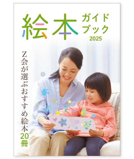 2~6歳向け絵本を紹介した冊子です