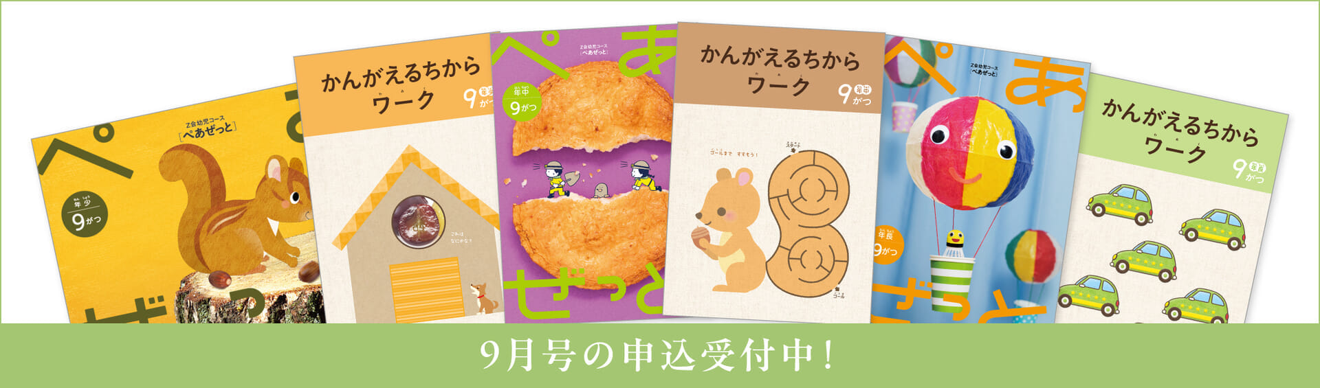 幼児コース9月号紹介