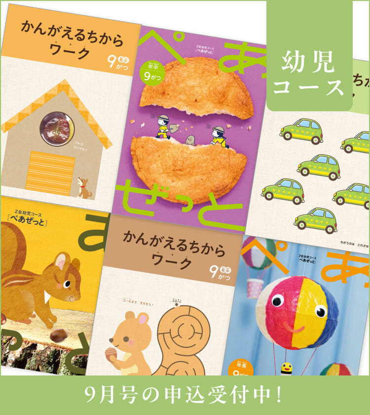 幼児コース9月号紹介