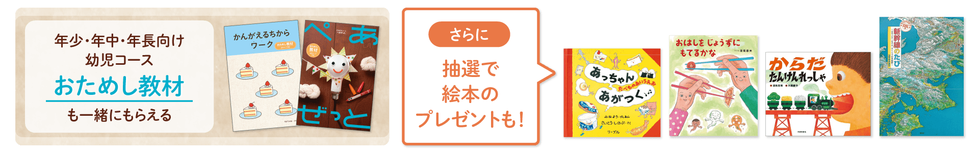 幼児コースおためし教材も一緒にもらえる!さらに抽選で絵本のプレゼントも!