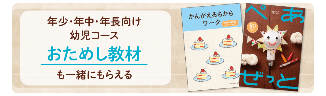 幼児コースおためし教材も一緒にもらえる!