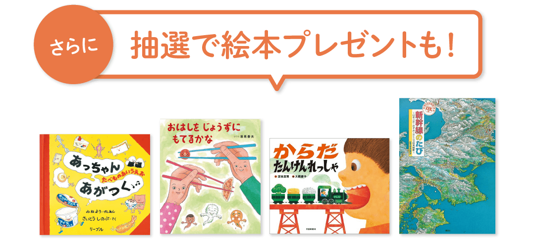 さらに抽選で絵本プレゼントも!