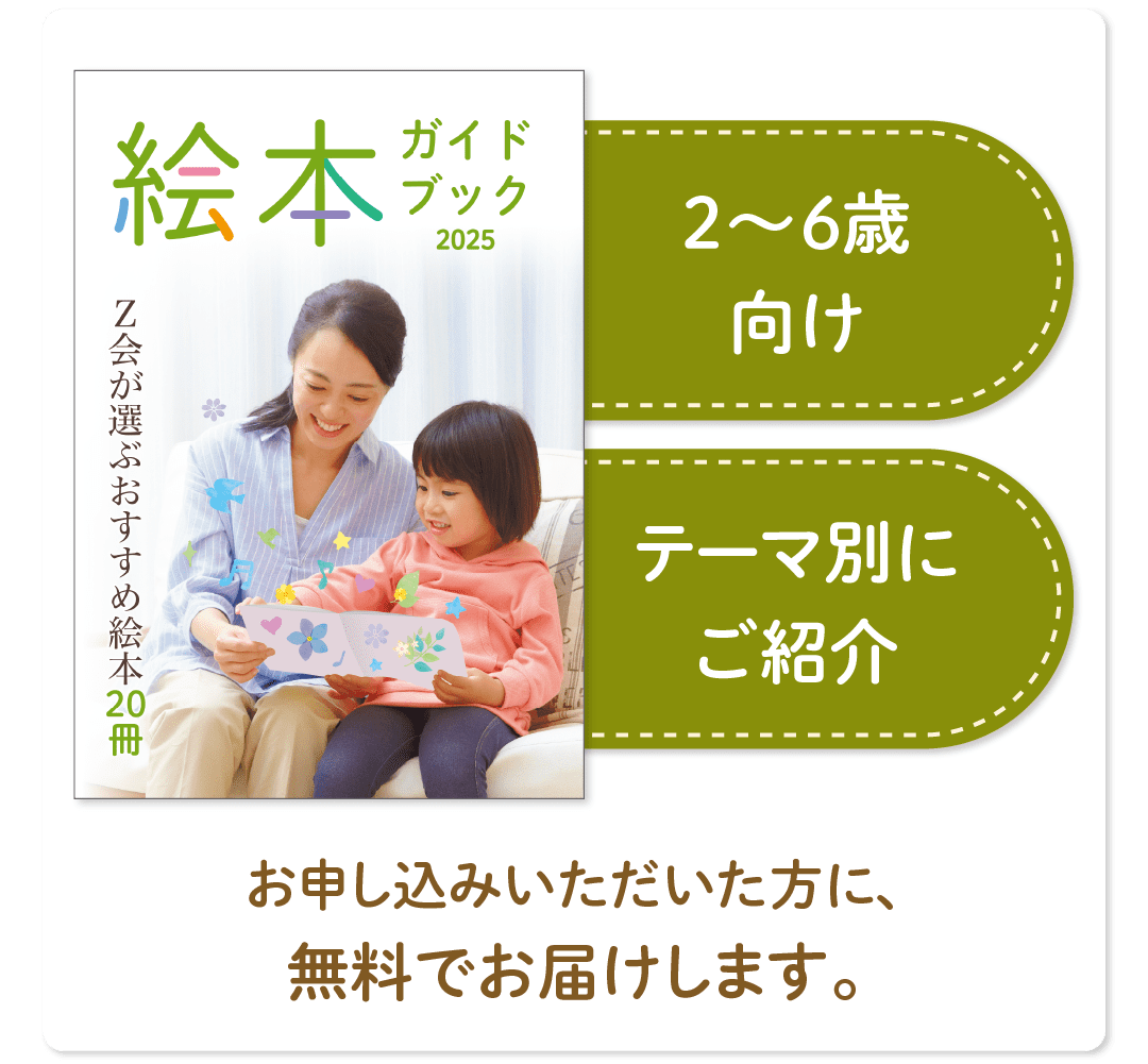 2~6歳向けの絵本をテーマ別にご紹介!お申し込みいただいた方に、無料でお届けします。