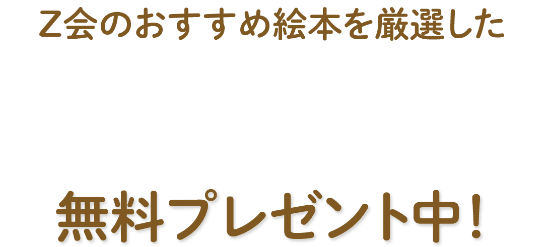 Z会のおすすめ絵本を厳選した『絵本ガイドブック』~Z会が選ぶおすすめ絵本20冊~無料プレゼント中!