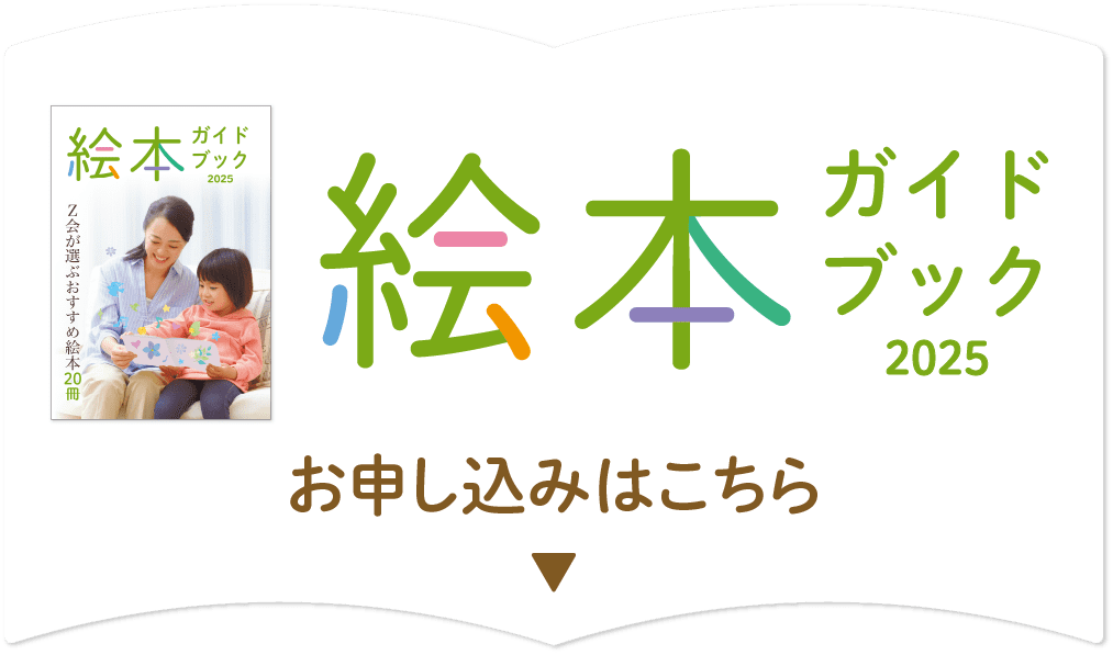 『絵本ガイドブック』お申込みはこちら!