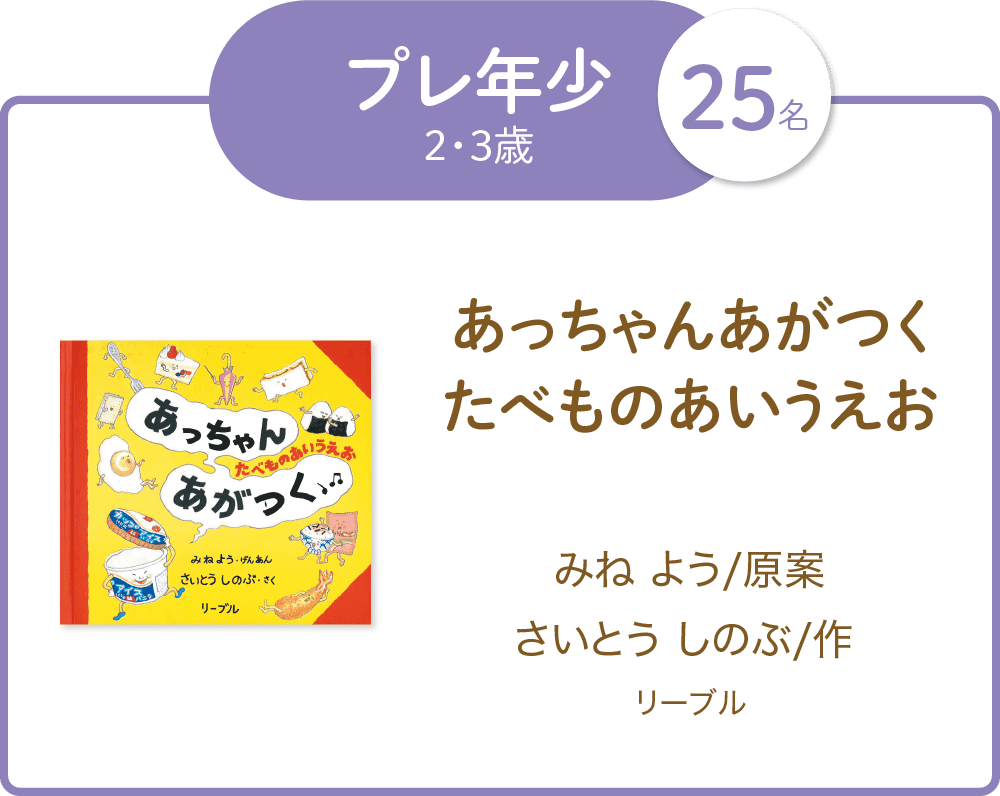 【プレ年少:25名様】『あっちゃんあがつく たべものあいうえお』みね よう/原案、さいとう しのぶ/作(リーブル)