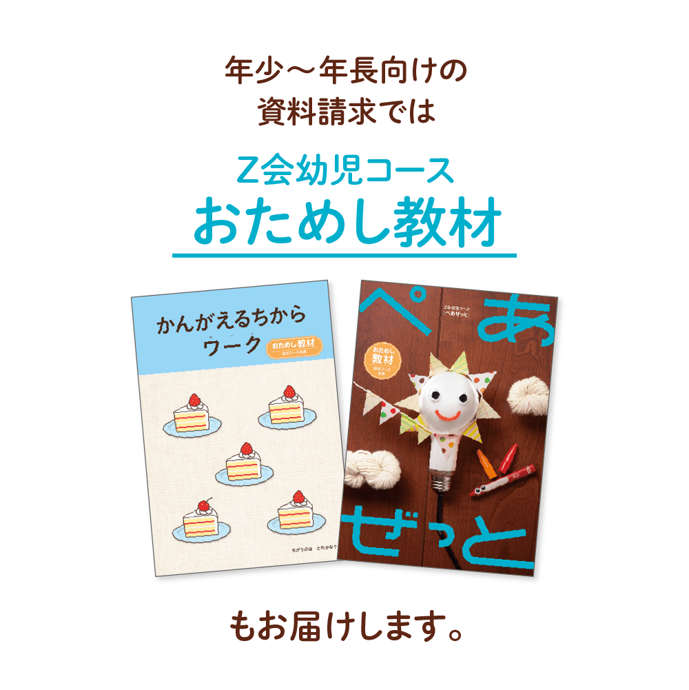 年少~年長向けの資料請求では、Z会幼児コースおためし教材もお届けします。