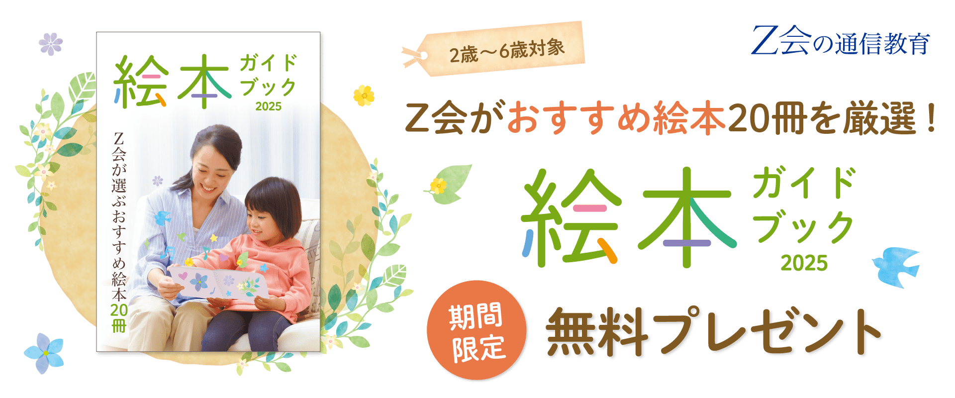 2~6歳対象 Z会がおすすめ絵本20冊を厳選!『絵本ガイドブック』を期間限定無料プレゼント!