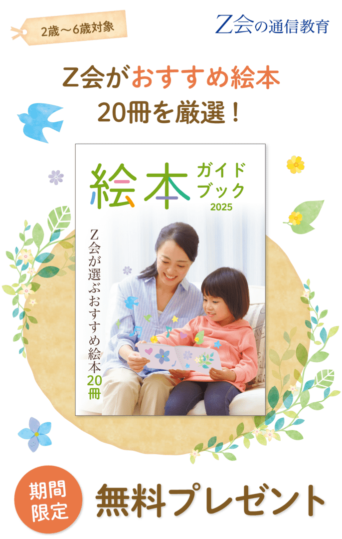 2~6歳対象 Z会がおすすめ絵本20冊を厳選!『絵本ガイドブック』を期間限定無料プレゼント!