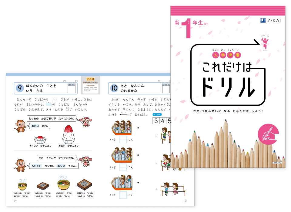 『入学準備これだけはドリル』